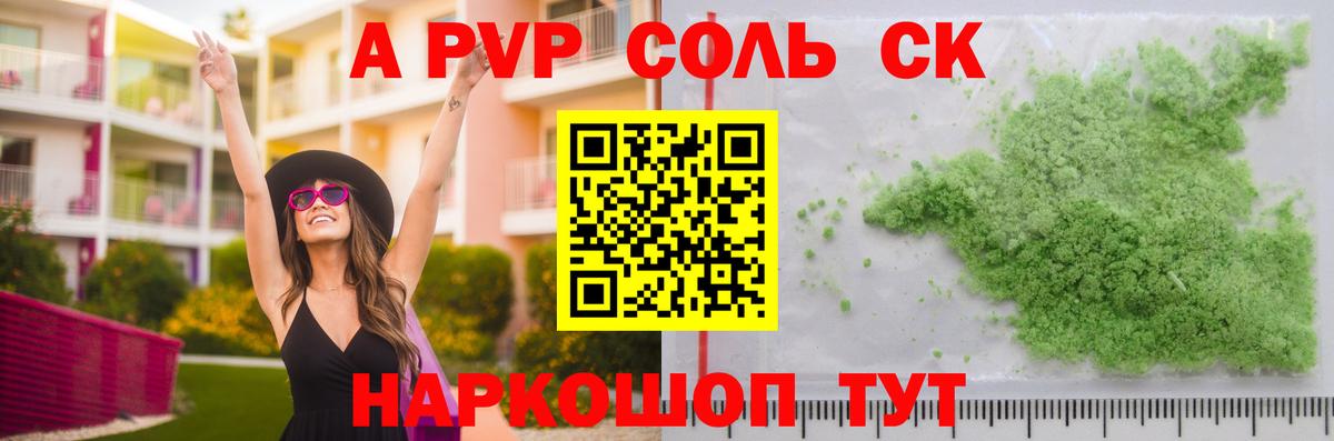 A-PVP Соль  А ПВП СК  Вход с VPN  Alpha PVP Crystall  Видное 